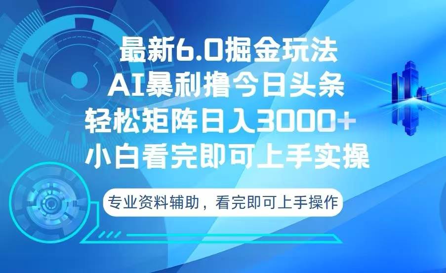 今日头条最新6.0掘金玩法，轻松矩阵日入3000+-资源基地