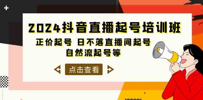 2024抖音直播起号培训班,正价起号 日不落直播间起号 自然流起号等-33节-资源基地