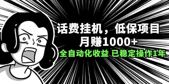 话费挂机，低保项目，月赚1000+以上全自动化收益（已稳定操作1年）-资源基地