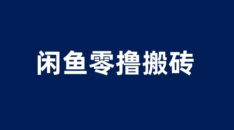 闲鱼零撸无脑搬砖，一天200＋无压力，当天操作收益即可上百-资源基地