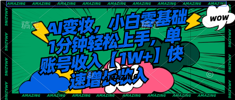 AI变妆，小白零基础1分钟轻松上手，单账号收入【1W+】快速增长收入-资源基地