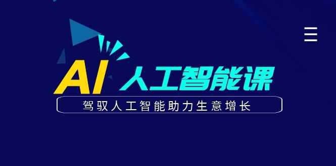 更懂商业·AI人工智能课,驾驭人工智能助力生意增长(50节)-资源基地