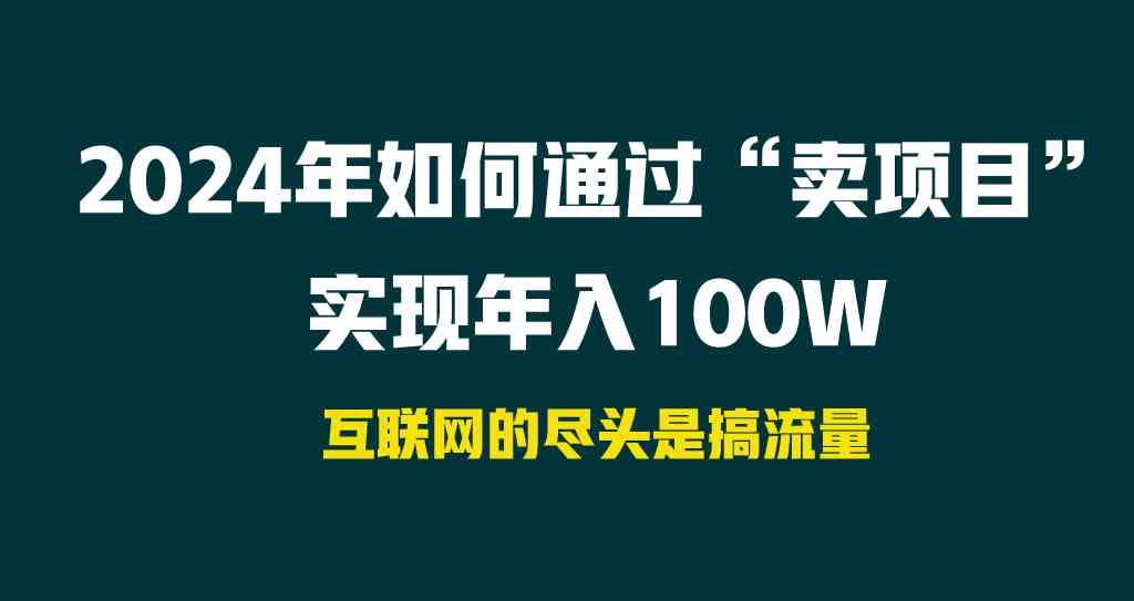 2024年如何通过“卖项目”实现年入100W-资源基地