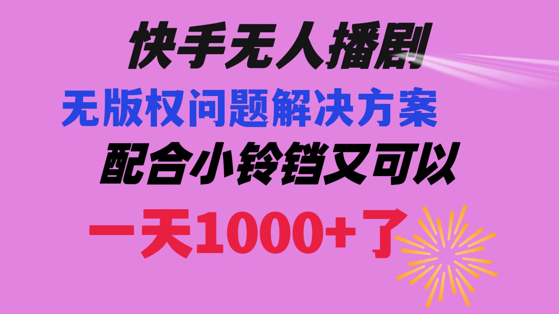快手无人播剧 解决版权问题教程 配合小铃铛又可以1天1000+了-资源基地
