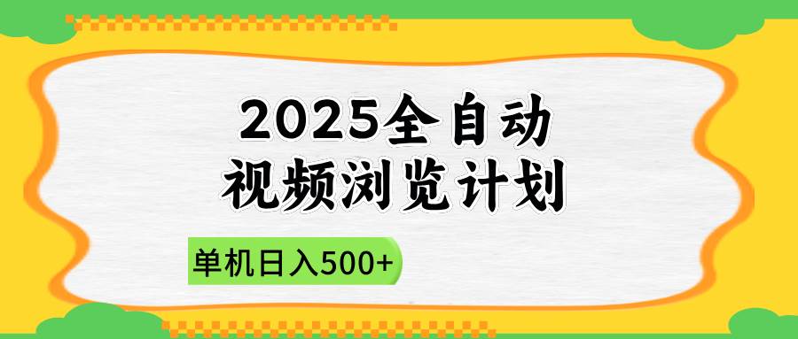 2025全自动视频浏览计划,单机日入500+新手小白直接开干-资源基地