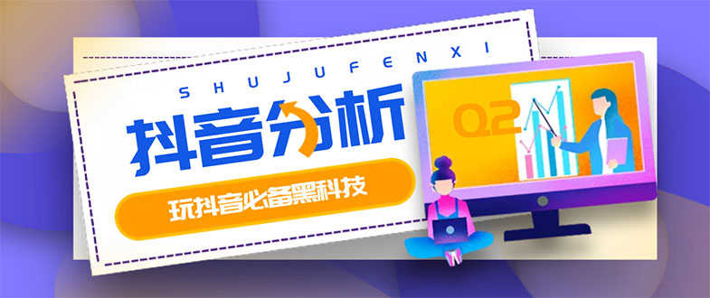 最新版抖音分析师 养号分析+违规词检查+dou+效果分析+作品权重检测(永久版)-资源基地
