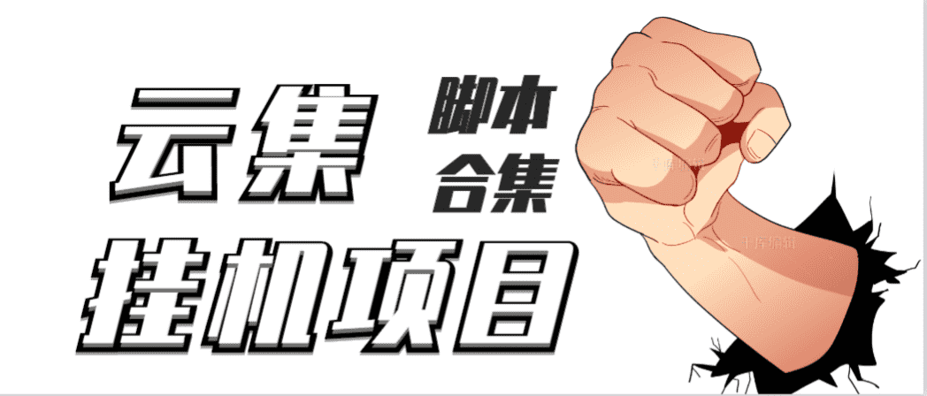 最新云集自动卷轴全自动挂机项目，单号一天100+【详细教程+永久脚本】-资源基地