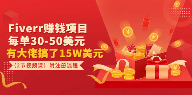 Fiverr赚钱项目，每单30-50美元 有大佬搞了15W美元（2节视频课）附注册流程-资源基地