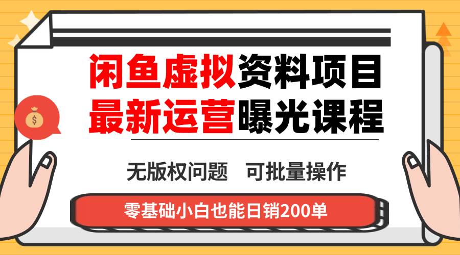 闲鱼虚拟资料最新变现玩法，一人多店无需囤货，多管道收益独家玩法，小…-资源基地