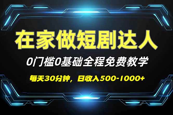 短剧代发,0基础0费用,全程免费教学,日入500-1000+-资源基地