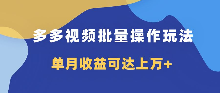 多多视频带货项目批量操作玩法，仅复制搬运即可，单月收益可达上万+-资源基地