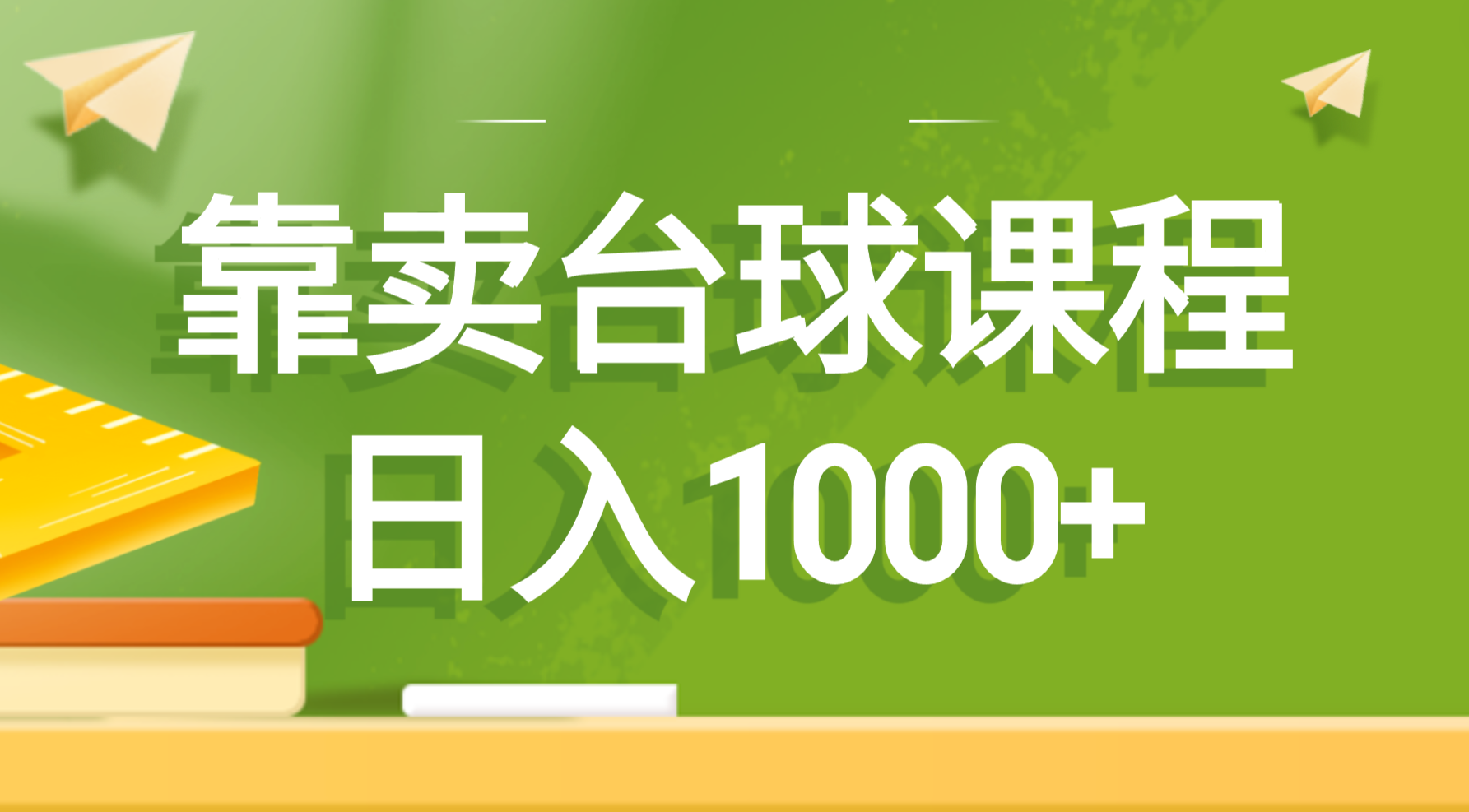 靠卖台球课程，日入1000+-资源基地
