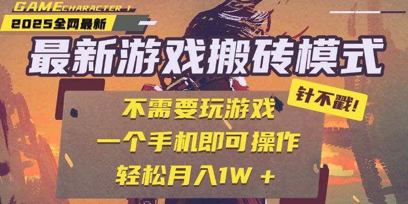 25年最新游戏搬砖，全自动挂机，不需要玩游戏，单手机操作日入300+-资源基地
