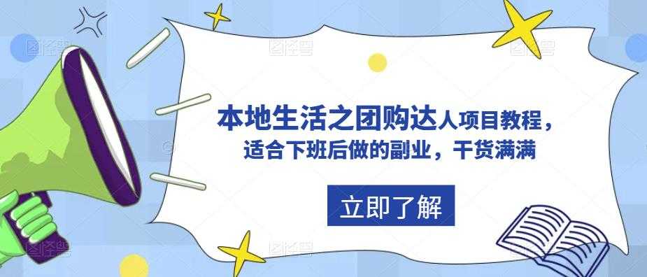 抖音同城生活之团购达人项目教程,适合下班后做的副业,干货满满-资源基地