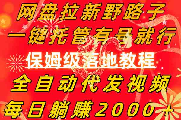 网盘拉新野路子,一键托管有号就行,全自动代发视频,每日躺赚2000+,…-资源基地