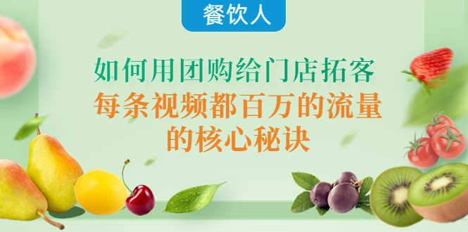 餐饮人如何用团购给门店拓客，每条视频都百万的流量的核心秘诀-资源基地