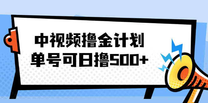 中视频撸金计划，单号可日撸500+ 可多平台+批量操作，收益更高-资源基地