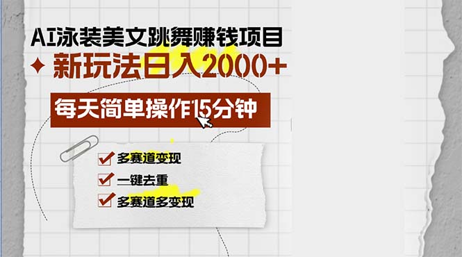 AI泳装美女跳舞赚钱项目,新玩法,每天简单操作15分钟,多赛道变现,月…-资源基地