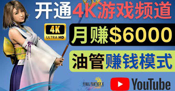 边玩游戏边赚钱的方法，开通一个4K高清游戏YouTube频道, 轻松月入6000美元-资源基地