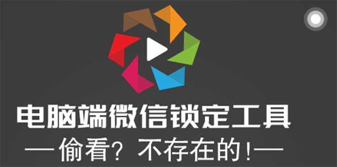 电脑端微信锁定工具！偷看？不存在的！-资源基地