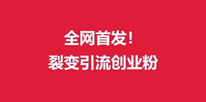 （全网首发）外面收费几千的裂变引流高质量创业粉-资源基地
