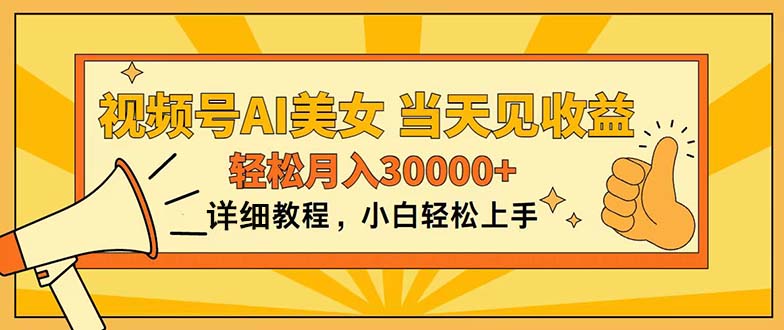 视频号AI美女，上手简单，当天见收益，轻松月入30000+-资源基地