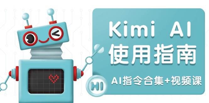 Kimi AI使用指南:涵盖多领域指令,全面升级创作效率 (AI指令合集+视频课)-资源基地