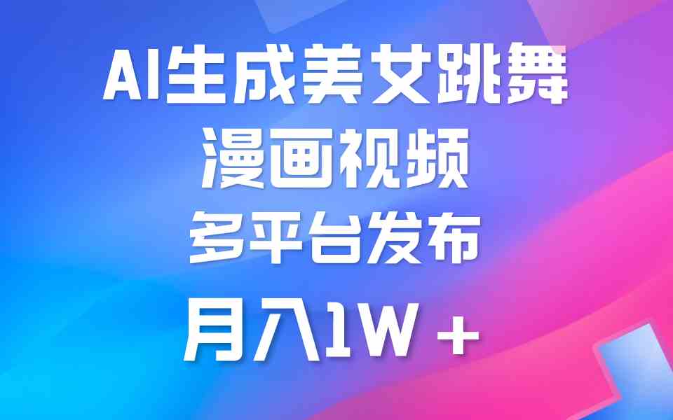 利用AI把美女跳舞视频制作漫画，纯原创，不违规。月入1W+-资源基地