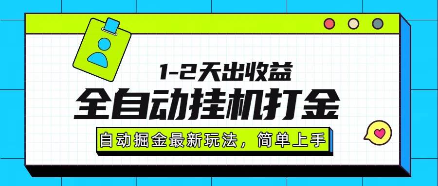 最新全自动打金玩法单日收益1000-2000-资源基地