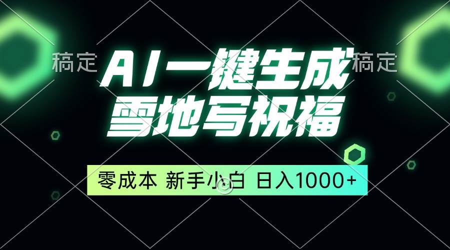 一键生成雪地写祝福，零成本，新人小白秒上手，轻松日入1000+-资源基地