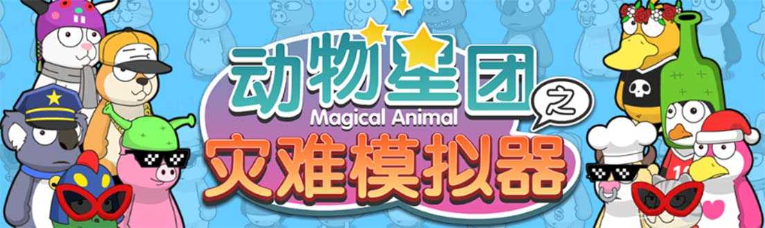 抖音动物星团之灾难模拟器直播项目 可虚拟人 实时互动直播【软件+教程】-资源基地