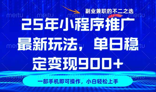 25年小程序推广最新玩法，稳定日入900+，副业兼职的不二之选-资源基地