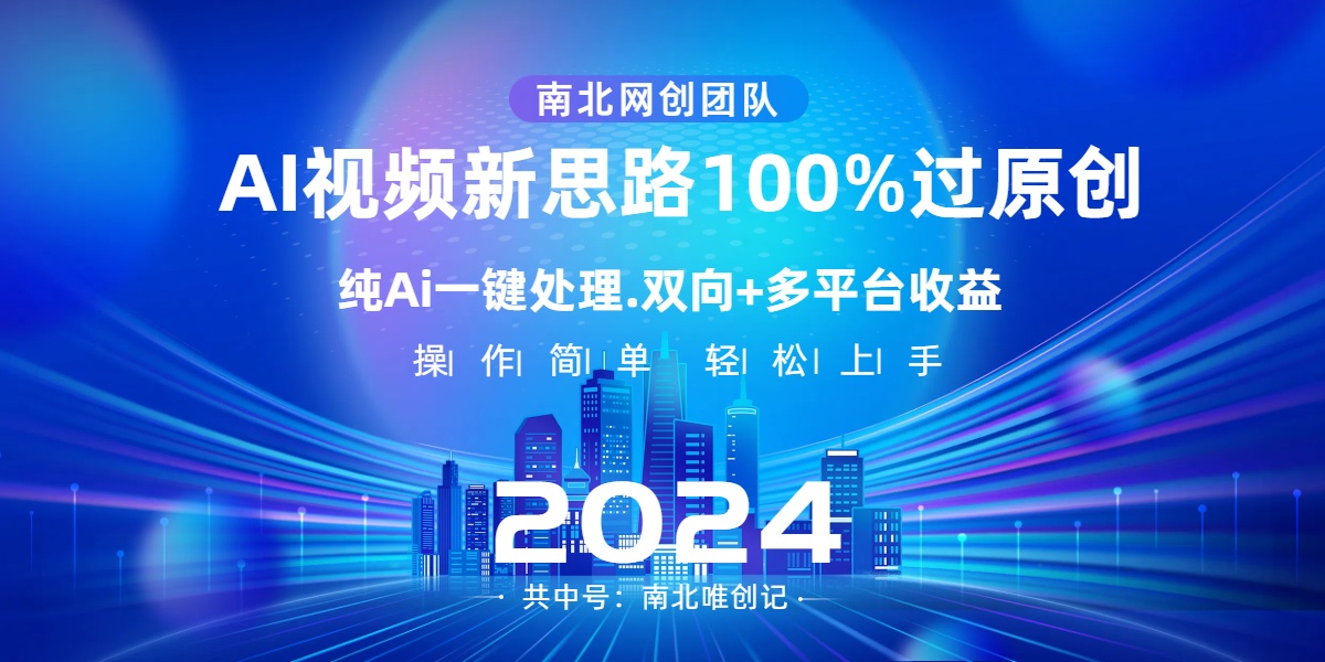 Ai视频新思路,AI一键处理,100%过原创,单视频热度上百万,双向多平台变现-资源基地