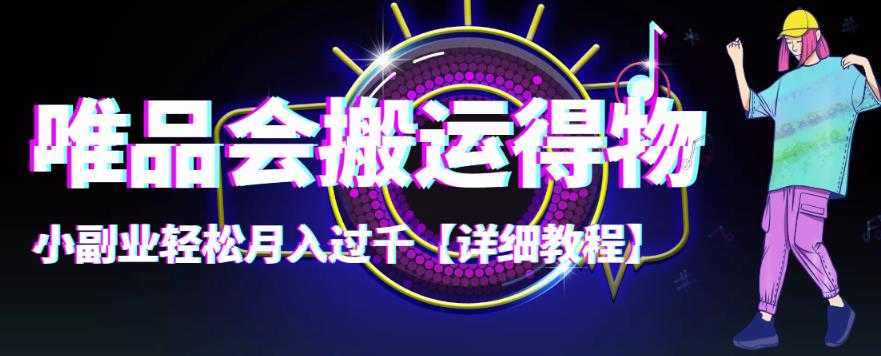 【稳定低保】唯品会搬运得物,小副业轻松月入过千【详细教程】-资源基地