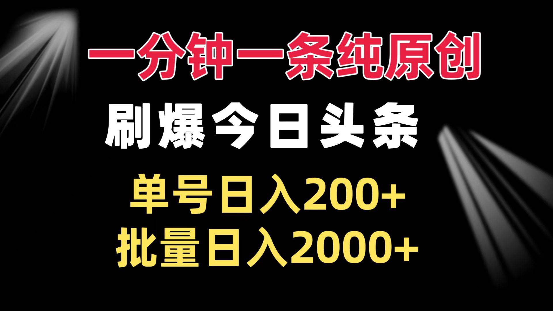 一分钟一条纯原创 刷爆今日头条 单号日入200+ 批量日入2000+-资源基地