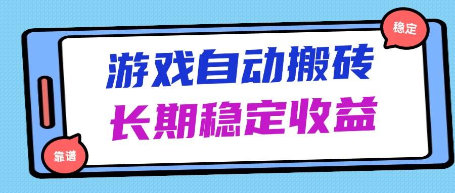 海外游戏暴力搬砖,无脑操作,日入1000+,长期稳定收益-资源基地