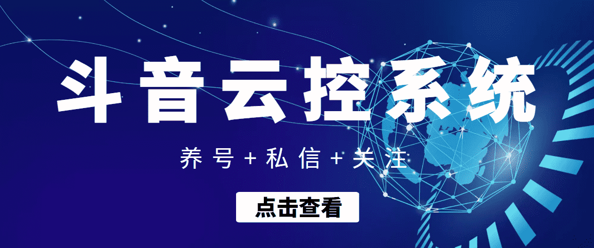 【引流吸粉】斗音快速养号+私信 +关注云控系统-资源基地