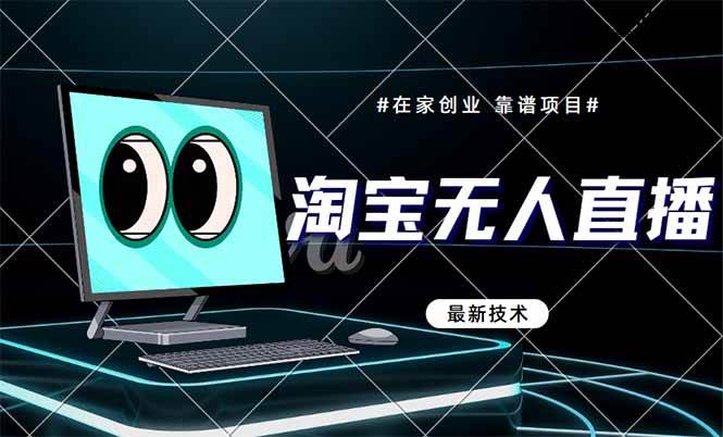 淘宝无人直播带货9.0,最新技术,不违规,不封号,当天播,当天见收益…-资源基地