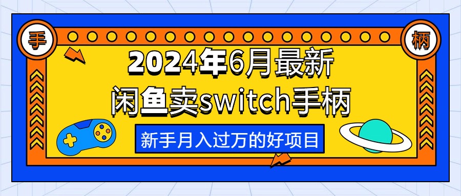 2024年6月最新闲鱼卖switch游戏手柄,新手月入过万的第一个好项目-资源基地