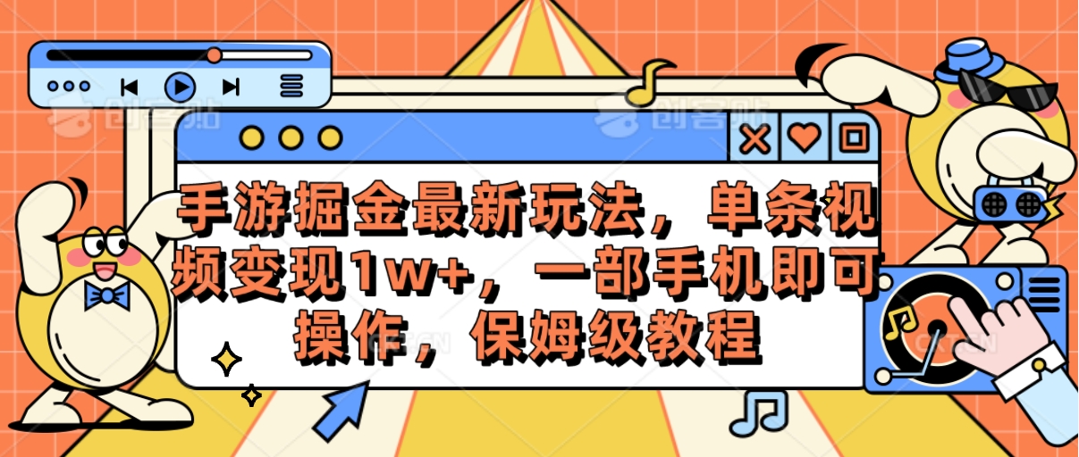 手游掘金最新玩法,单条视频变现1w+,一部手机即可操作,保姆级教程-资源基地