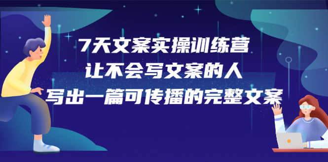 7天文案实操训练营第17期，让不会写文案的人，写出一篇可传播的完整文案-资源基地
