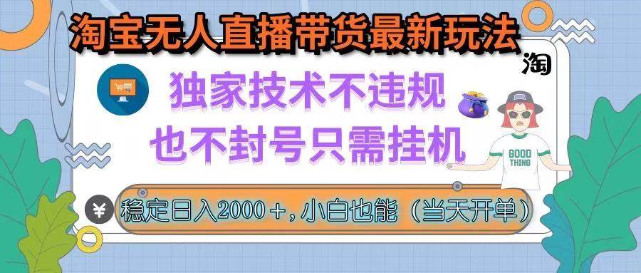 淘宝无人直播带货最新玩法,独家技术不违规,也不封号,只需挂机, 稳…-资源基地