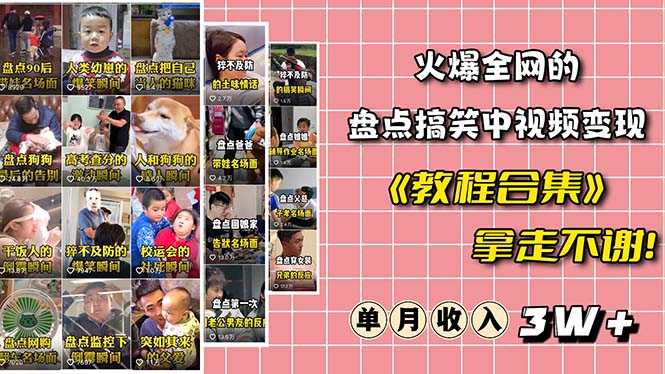 火爆抖音的搞笑盘点中视频项目 （附全套素材包+工具礼包）-资源基地