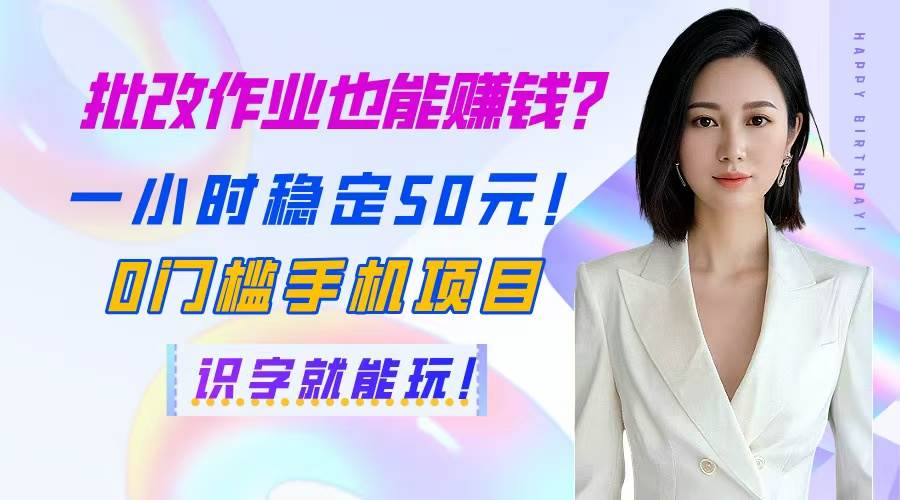 批改作业也能赚钱？一小时稳定50元！0门槛手机项目，识字就能玩！-资源基地