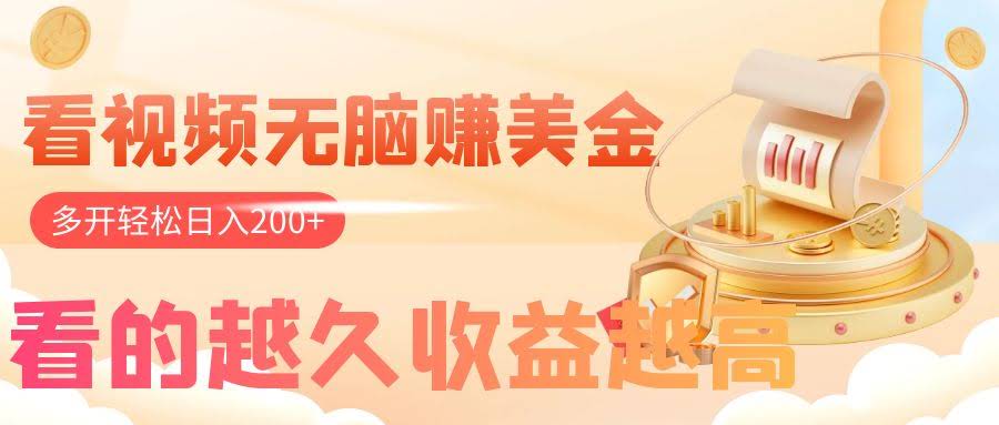 看视频无脑赚美金，手机可挂机，看的越久收益越高，多账号轻松日入200+-资源基地