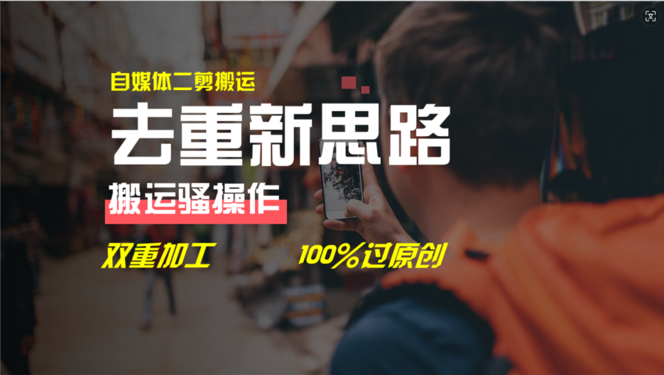 去重新思路,详细教你自媒体视频二剪搬运技术,自己加工双重去重100%过…-资源基地