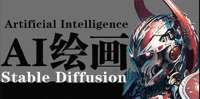 AI绘画 Stable Diffusion 商业设计，小白也可以掌握SD使用-资源基地