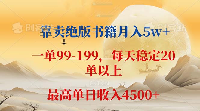 靠卖绝版书籍月入5w+,一单199， 一天平均20单以上，最高收益日入 4500+-资源基地