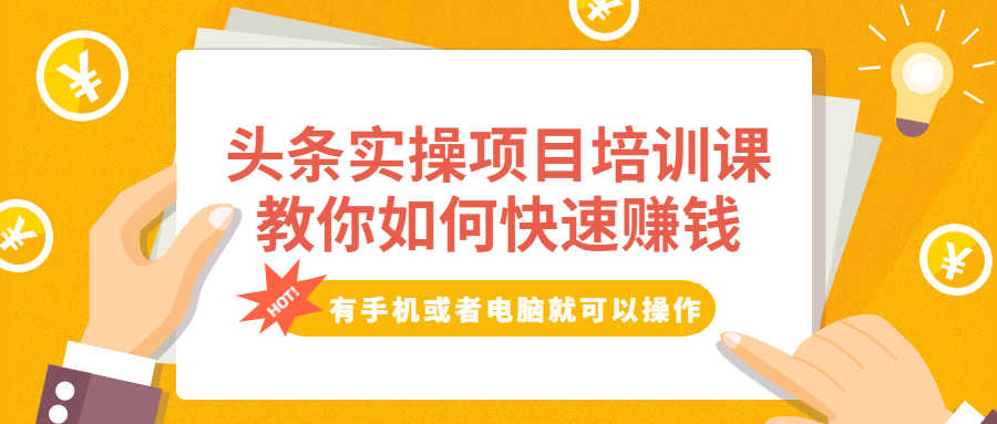 头条实操项目培训课，教你如何快速赚钱，有手机或者电脑就可以操作！-资源基地