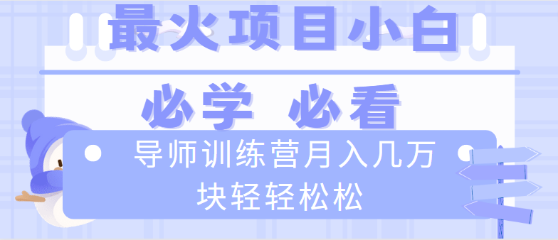 导师训练营互联网最牛逼的项目没有之一，新手小白必学，月入2万+轻轻松松-资源基地